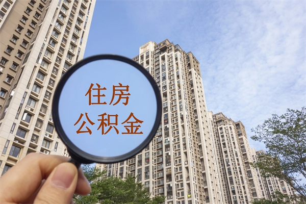 抚州离职多久可以取住房公积金（离职多久后能取公积金）